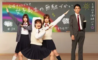 『女子高生の無駄づかい』テレビ朝日でドラマ化 作者 ビーノも興奮困惑