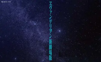 『シン・エヴァ』IMAX上映決定 『ヱヴァQ』も「3.333」にバージョンアップ