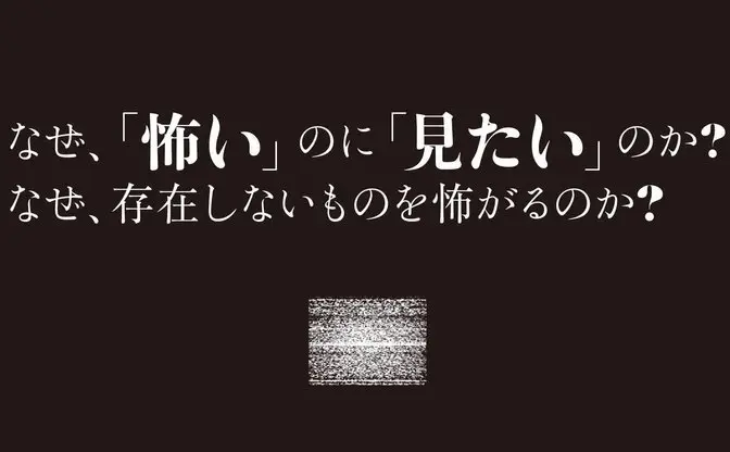 怖いと知りつつホラー作品を見てしまう謎　書籍『ホラーの哲学』で考察