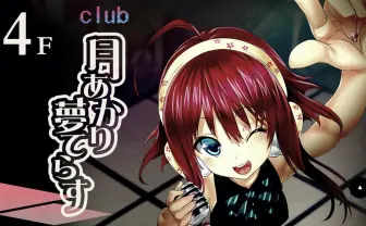 川崎のアニクラスペース「club 月あかり夢てらす」閉店へ DJバーは継続