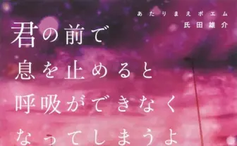 梶裕貴による“至極当然な”甘〜いささやき 書籍『あたりまえポエム』のPR映像
