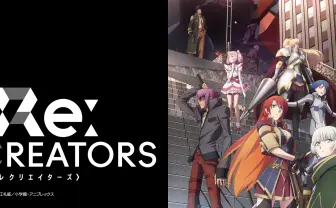 Re:CREATORS(レクリエイターズ)