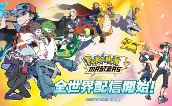『ポケモンマスターズ』配信開始 事前登録500万超えの注目タイトル