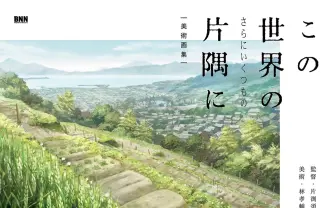 『この世界の(さらにいくつもの)片隅に』画集 300点の背景美術に息を呑む