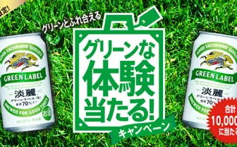 淡麗グリーンラベル グリーンな体験当たる！キャンペーン｜キリン