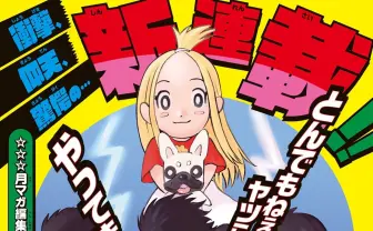 「月マガ」新連載『サンダー3』がすごい　“絵柄“をギミックにした唯一無二の世界観