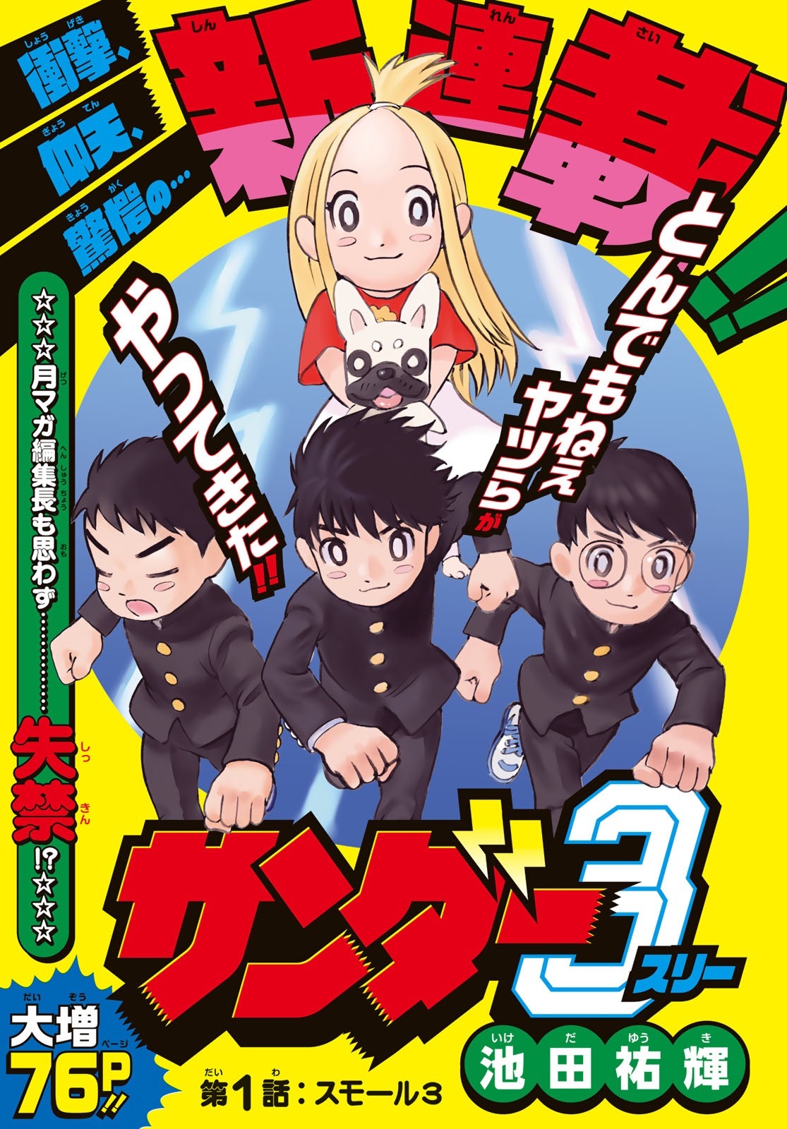 「月マガ」新連載『サンダー3』がすごい　“絵柄“をギミックにした唯一無二の世界観.jpg