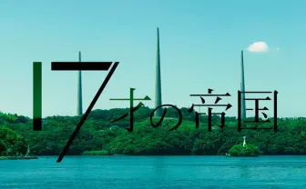 『けいおん!』吉田玲子が描く青春SF NHKドラマ『17才の帝国』制作決定