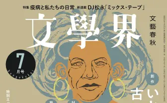 Creepy Nuts DJ松永『文學界』で新連載「ミックス・テープ」をスタート