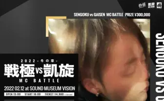 「ラップスタア誕生」で注目集めた喉電波「戦極vs凱旋 MCBATTLE」に出陣