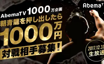 朝青龍、7年ぶりに土俵へ AbemaTV年末特番で1000万円を死守