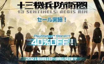 『十三機兵防衛圏』40%オフセール 「星雲賞」にもノミネートされた名作