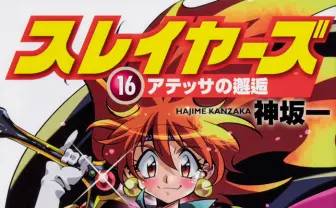『スレイヤーズ』18年ぶり新刊、売切続出 異例の大重版へ