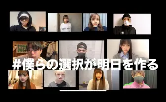 「#僕らの選択が明日を作る」10代のラッパーやYouTuberが新型コロナ対策呼びかけ