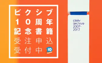 pixiv10周年記念書籍予約開始！ - BOOTH