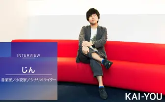『カゲプロ』作者じん ロングインタビュー 「大人を喜ばせてもしょうがない」