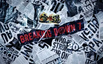 格闘技イベント「BreakingDown」反社対策組織を発足 元警官など14名で構成.jpg