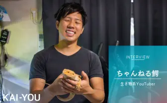 ちゃんねる鰐の“生き物屋敷”でインタビュー　80種類の生き物を飼育するYouTuberの素顔