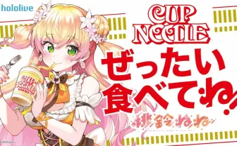 ホロライブ 桃鈴ねねと日清がコラボ カップヌードル楽曲歌うライブ開催