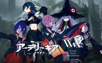 “神椿の魔女” V.W.P新曲はスマホゲー主題歌 未発表曲をカンザキイオリが再生