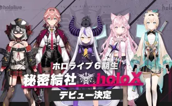 ホロライブ6期生「秘密結社holoX」デビュー！ 初配信リレーも開始