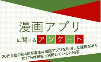 漫画村や漫画BANKなどの違法サイト、若者の3割が利用 20代女性が38%で最多