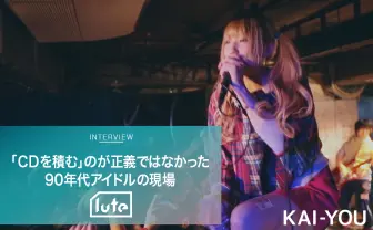 【動画連動】「CDを積む」のが正義ではなかった90年代アイドルの現場