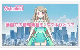 スマホ一つでVTuberになって現場レポ! 企業向け「Virtualoid」リリース