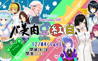 「バ美肉紅白」ボイチェンと両声類が歌合戦 女性に近い声出せるのはどっち?