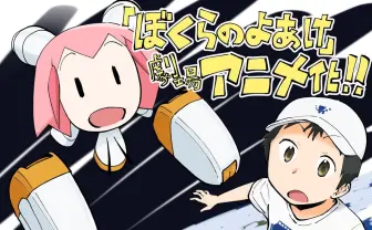 傑作SF漫画『ぼくらのよあけ』劇場アニメ化 24時間限定で原作全話を無料公開