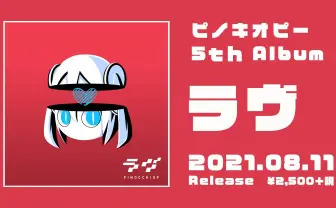 ピノキオピー、新アルバム発売 TikTokで再生2億回越え「ラヴィット」収録