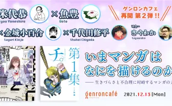 『チ。』と『往生際の意味を知れ!』の作者×担当が対談 漫画の可能性を語る