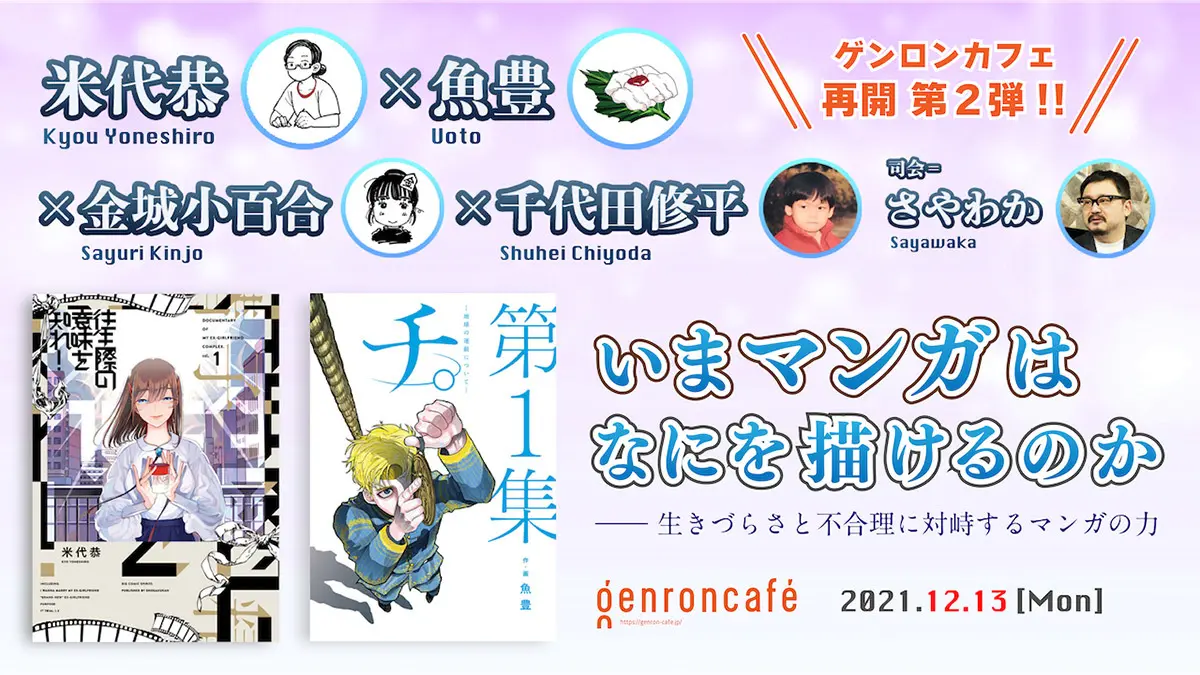 『チ。』と『往生際の意味を知れ!』の作者×担当が対談 漫画の可能性を語る.jpg