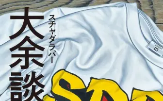 スチャダラパー11年分の“余談“が本に 新録に電気グルーヴと小泉今日子