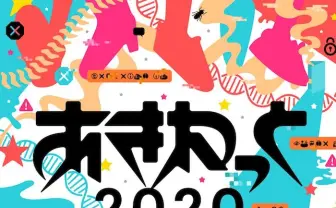 アキバ系音楽の聖地 MOGRAによる「あきねっと2020」開催決定