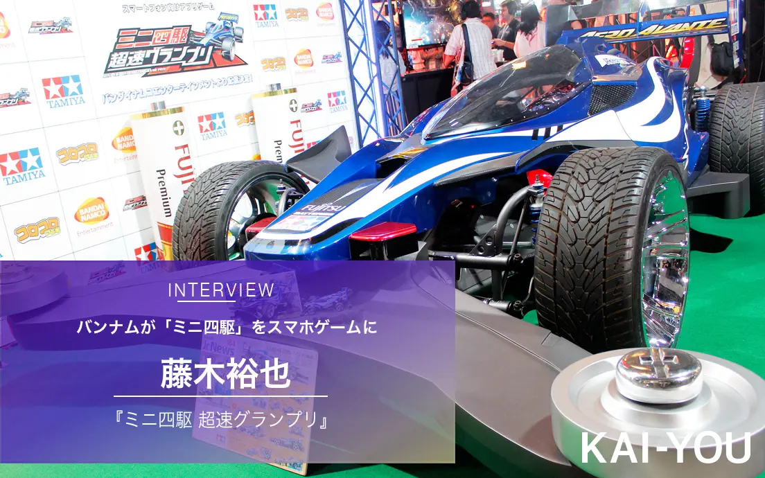 バンナムがタミヤと協力して「ミニ四駆」ゲームを実現　担当者が語る舞台裏.jpg