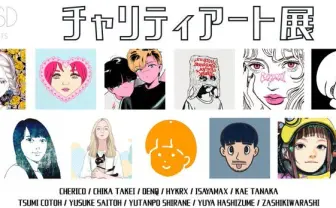 「チャリティアート展」にチェリ子、古塔つみら11名 テーマは「学生・夢」