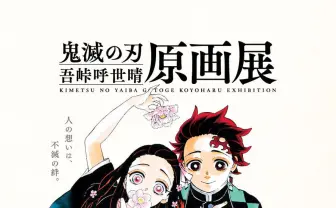 吾峠呼世晴『鬼滅の刃』原画展キービジュ公開　炭治郎＆禰豆子ミニ色紙が特典