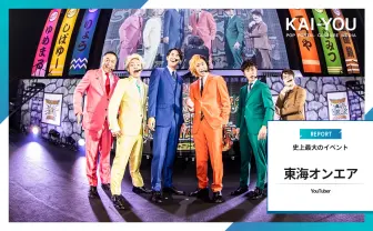 「また遊ぼうぜ！」東海オンエア史上最大のイベント「TCG」レポート