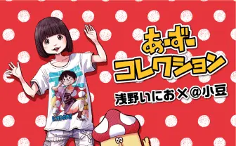 浅野いにお×＠小豆　2人の世界観が交わるコラボグッズがとにかくかわいい