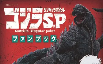 円城塔、加藤和恵らが語る『ゴジラ S.P』公式ガイド 制作陣が明かす秘話
