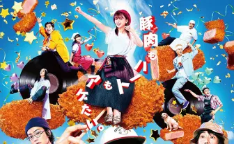 実写映画『とんかつDJアゲ太郎』10月30日公開 主題歌はブルーノ・マーズ