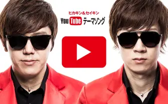 HIKAKIN&SEIKIN「YouTubeテーマソング」1億再生突破 新たに記念ver.を公開