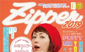 雑誌『Zipper』90年代をテーマに1号限りで復活　表紙に木村カエラ