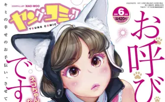 成年漫画に読者投稿を続ける三峯徹とは? 『ヤングコミック』で学習まんが風新連載