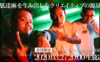 3月27日(金)20時「舐達麻を生み出したクリエイティブの源泉」1周年記念で会員限定生放送