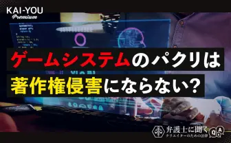 ゲームシステムは著作権で守られない? クリエイターなら知っておきたい「特許」を弁護士が解説.jpg