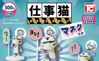 「感染予防ヨシ!」仕事猫がマスク付きカプセルフィギュアとなって登場ニャ