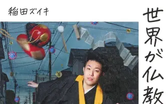 稲田ズイキ『世界が仏教であふれだす』 ポップな僧侶による敷居の低い仏教本