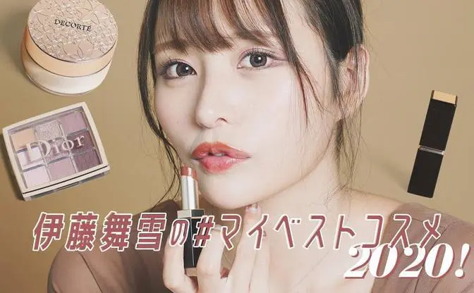 冬メイクは素肌がキレイな人に　セクシー女優 伊藤舞雪の #ベストコスメ